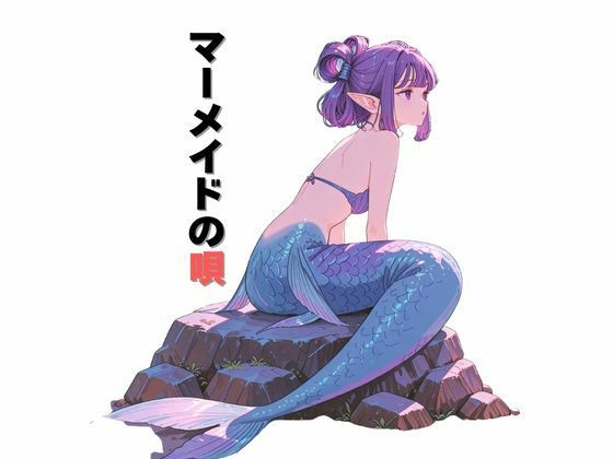 マーメイドの唄(だれもが) [d_640655]