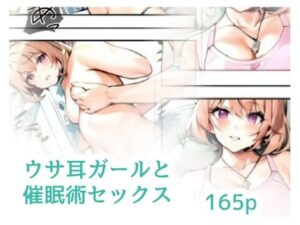 ウサ耳ガールと催●術セックス(amalilith) [d_640657]