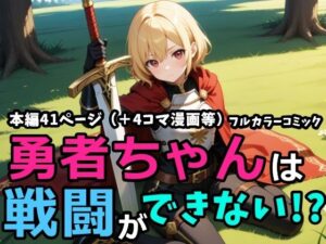 勇者ちゃんは戦闘ができない！？(黒猫Z) [d_640658]