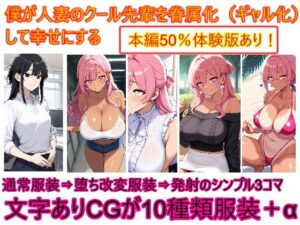 僕が人妻のクール先輩を眷属化（ギャル化）して幸せにする(エイアイファジイもんもん) [d_640661]