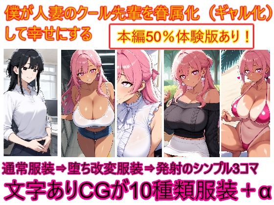 僕が人妻のクール先輩を眷属化（ギャル化）して幸せにする(エイアイファジイもんもん) [d_640661]