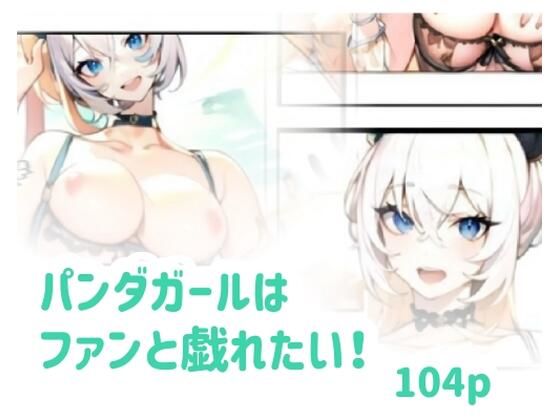 パンダガールはファンと戯れたい！(amalilith) [d_640688]