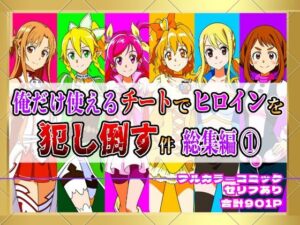 【フルカラー901P】種付けおじさんのチートシリーズ総集編 1｜アスナ・リーファ・お茶子・ルーシィ・キュアドリーム・キュアパイン編(しんくろん) [d_640697]