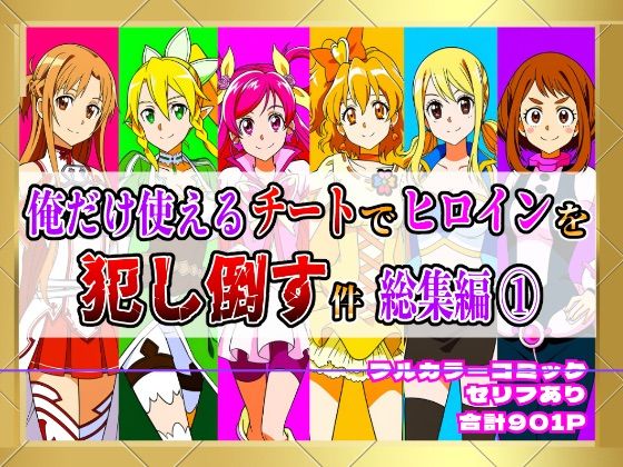 【フルカラー901P】種付けおじさんのチートシリーズ総集編 1｜アスナ・リーファ・お茶子・ルーシィ・キュアドリーム・キュアパイン編(しんくろん) [d_640697]