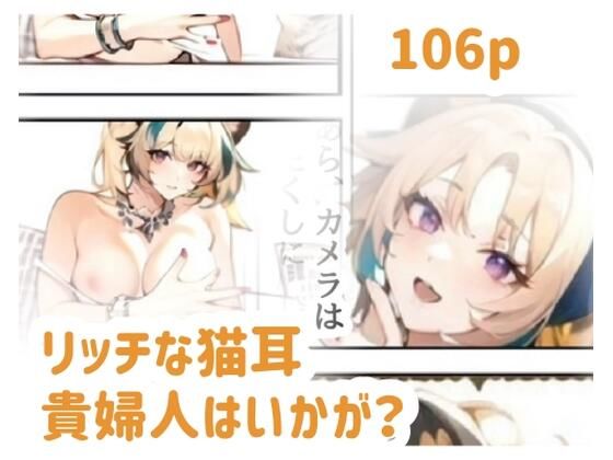 リッチな猫耳貴婦人はいかが？(amalilith) [d_640707]