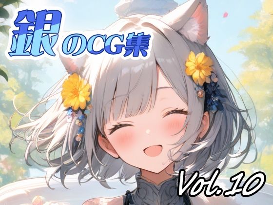 銀のCG集vol10(ねこねこ55島) [d_640744]