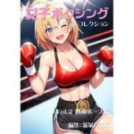 女子ボクシング美少女AIイラストコレクション2 勝利ポーズ編(温泉たまご) [d_640761]