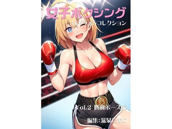 女子ボクシング美少女AIイラストコレクション2 勝利ポーズ編(温泉たまご) [d_640761]