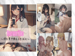 Rewrite〜僕を書き換える生成AI〜(kaz25) [d_640763]