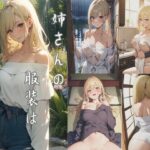 姉さんの服装は、少しずるい(kaz25) [d_640769]