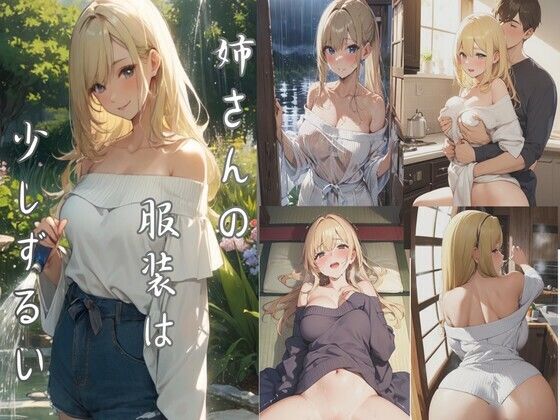 姉さんの服装は、少しずるい(kaz25) [d_640769]