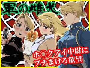 軍の雌犬(jomu) [d_640783]