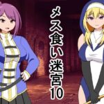 メス喰い迷宮10(ロマンクラフト) [d_640793]