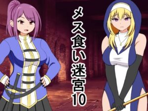 メス喰い迷宮10(ロマンクラフト) [d_640793]