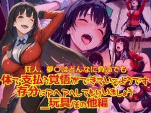 狂人、夢〇はどんなに負けても体で支払う覚悟ができているようです。存分にアヘアへしてもらいましょう_玩具そのた編編(dempa-ero) [d_640831]