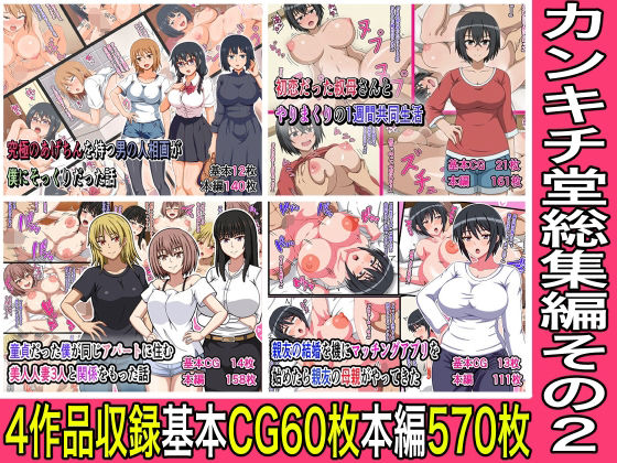 カンキチ堂総集編その2(カンキチ堂) [d_640847]