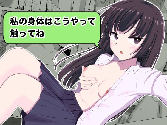 『私の身体はこうやって触ってね』(もやのすけ) [d_640850]