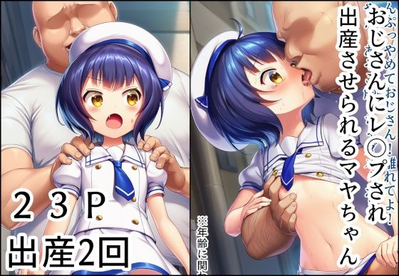 おじさんにレ〇プされて出産させられるマヤちゃん(産め産め帝国) [d_640855]