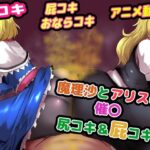 魔理沙とアリスの催〇尻コキ＆おならコキ(便意我慢研究会) [d_640872]