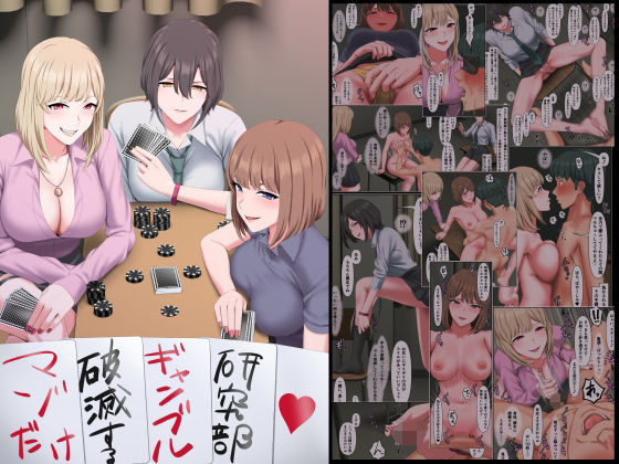 マゾだけ破滅するギャンブル研究部(傾向音) [d_640876]
