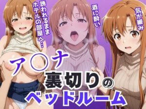 ア〇ナ裏切りのベッドルーム――許されない悦びが、私を壊していく。(アツバキ) [d_640882]