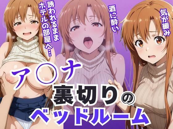 ア〇ナ裏切りのベッドルーム――許されない悦びが、私を壊していく。(アツバキ) [d_640882]