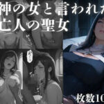 死神の女と言われた未亡人の聖女(TAP200_2025) [d_640884]