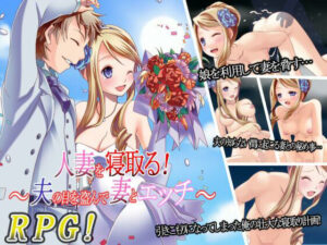 人妻を寝取る！〜夫の目を盗んで妻とエッチ〜(Vitis) [d_640887]