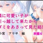 隣にかわいい子が引っ越して来たからゴミをあさってみた結果  小宮アリサ編(猫庵) [d_640894]