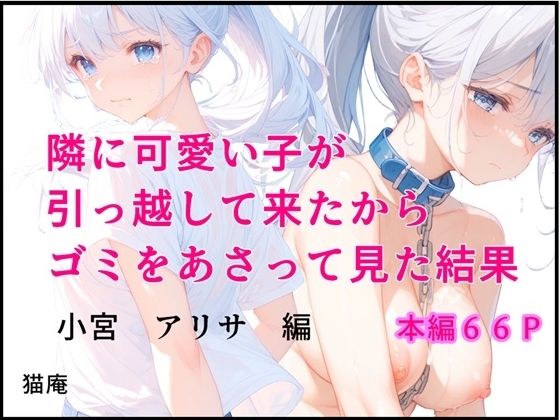 隣にかわいい子が引っ越して来たからゴミをあさってみた結果  小宮アリサ編(猫庵) [d_640894]