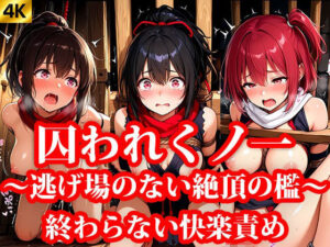 囚われくのいち 第2章 終わらない快楽責め 〜逃げ場のない絶頂の檻〜(おしごと?コレクション) [d_640907]