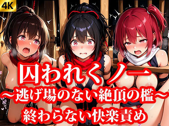 囚われくのいち 第2章 終わらない快楽責め 〜逃げ場のない絶頂の檻〜(おしごと?コレクション) [d_640907]