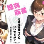 脱衣麻雀で会社を救ってもいいですか？〜特命麻雀係長 只野 雀士〜Vol.1(ちっぱいですがなにか) [d_640909]