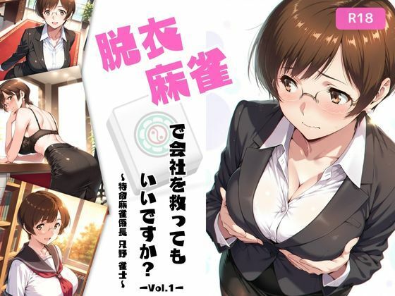 脱衣麻雀で会社を救ってもいいですか？〜特命麻雀係長 只野 雀士〜Vol.1(ちっぱいですがなにか) [d_640909]
