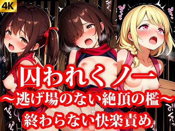 囚われちっぱいくのいち 第2章 終わらない快楽責め 〜逃げ場のない絶頂の檻〜(おしごと?コレクション) [d_640918]