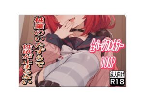 柚葉のいたずらで性欲が止まらない(もぐらだんご) [d_640935]