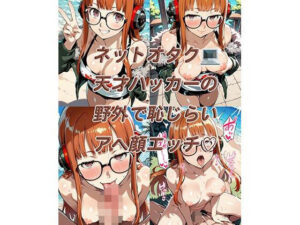 ネットオタク天才ハッカーの野外で恥じらいアへ顔エッチ（はーと）ネットオタク天才ハッカーの野外で恥じらいアへ顔エッチ（はーと）(らんで) [d_640949]