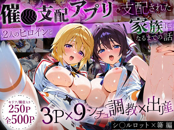 「生まれてきてよかった…」催●支配アプリで支配された2人のヒロインと‘家族’になるまでの話。_シャルロット × 箒(はなふっく) [d_640969]