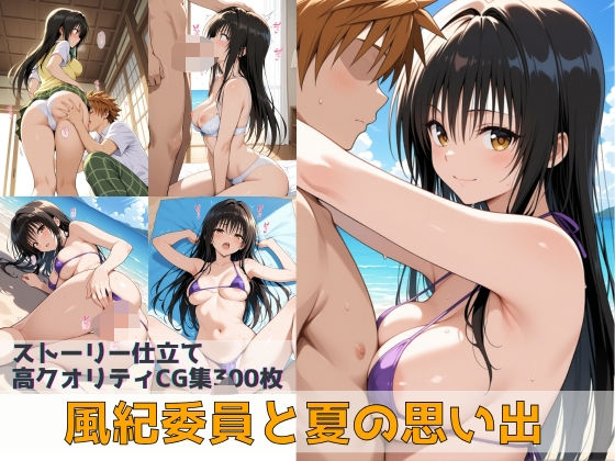 風紀委員と夏の思い出(Xion) [d_640979]