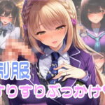 制服すりすりぶっかけ(Rio’sラボ) [d_640990]