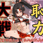 恥力大戦〜捕虜の戦乙女は性処理玩具に〜(ジアン八世) [d_641053]