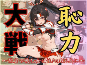 恥力大戦〜捕虜の戦乙女は性処理玩具に〜(ジアン八世) [d_641053]