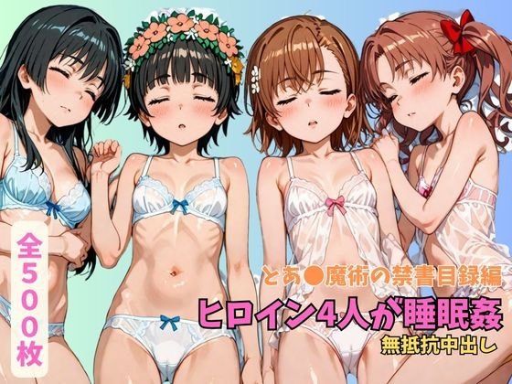 とあ●魔術の禁書目録 ヒロイン4人が睡眠姦 無抵抗中出し(エロうさぎ) [d_641060]