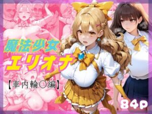 敗北した魔法少女エリオナ【車内輪〇編】(くりきんとん) [d_641069]