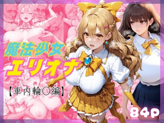敗北した魔法少女エリオナ【車内輪〇編】(くりきんとん) [d_641069]