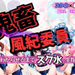 鬼畜風紀委員 わからせるまで’スク水’生指導(釈迦インフィニティ) [d_641131]