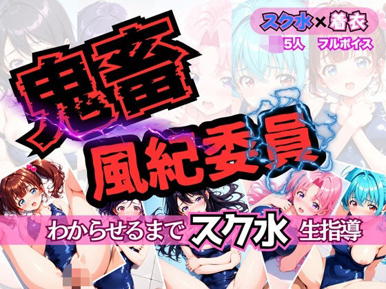 鬼畜風紀委員 わからせるまで’スク水’生指導(釈迦インフィニティ) [d_641131]