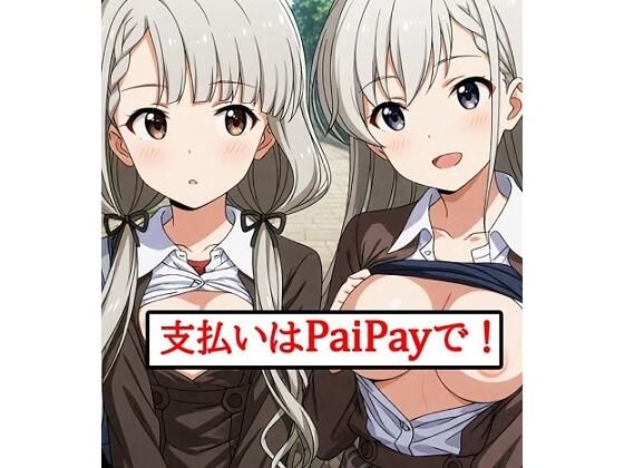 支払いはPaiPayで！(張りぼて) [d_641156]