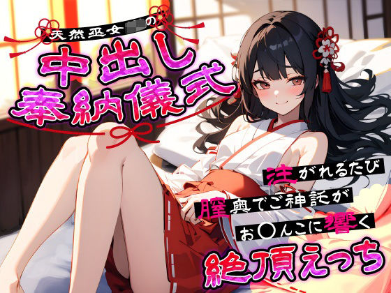 天然巫女JKの中出し奉納儀式…注がれるたび膣奥でご神託がお◯んこに響く絶頂えっち(ちゃんとぴ発電所) [d_641157]