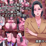 クソフェミ女社長は本物のオスの巨根チ○ポにボコボコに嬲られてマゾメスに成り下がる(黒野タイツ) [d_641159]